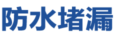 普洱防水补漏公司